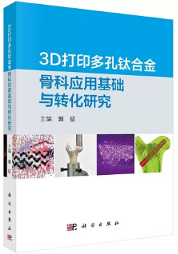 3D打印多孔钛合金骨科应用基础与转化研究