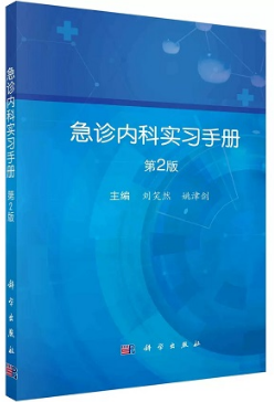 急诊内科实习手册 第2版