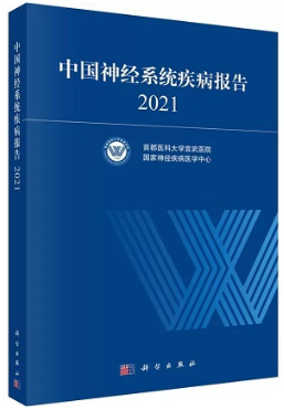 中国神经系统疾病报告 2021