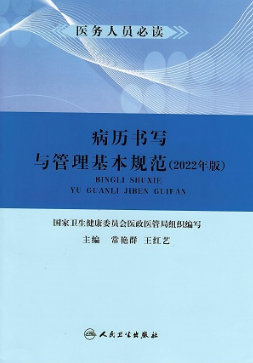 病历书写与管理基本规范2022年版