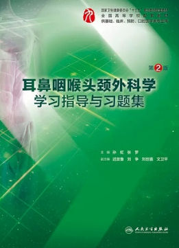 耳鼻咽喉头颈外科学学习指导与习题集 第2版