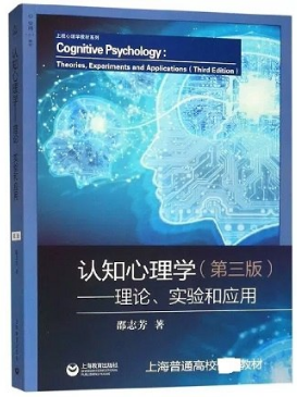 认知心理学 理论、实验和应用 第3版