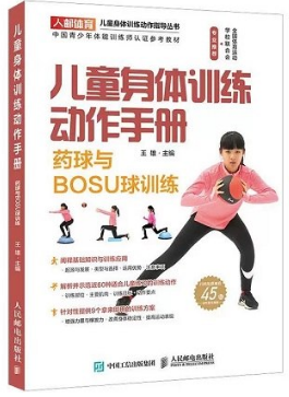 儿童身体训练动作手册 药球与BOSU球训练