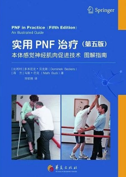 实用PNF治疗 本体感觉神经肌肉促进技术图解指南 第5版