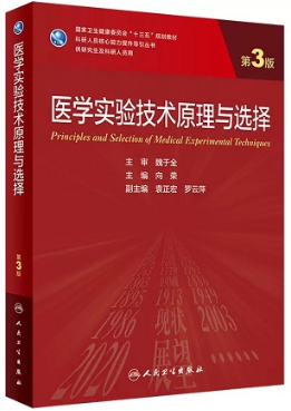 医学实验技术原理与选择 第3版 研究生教材