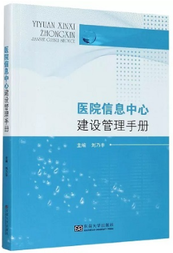 医院信息中心建设管理手册