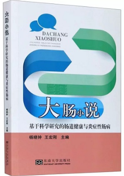 大肠小说 基于科学研究的肠道健康与炎症性肠病