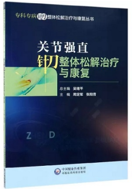 关节强直针刀整体松解治疗与康复