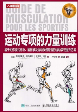 运动专项的力量训练 基于动作模式分析、解剖学及运动损伤原理的运动表现提升方案