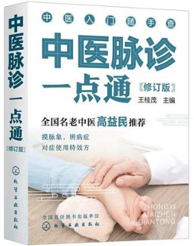 中医脉诊一点通（修订版）