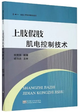 上肢假肢肌电控制技术