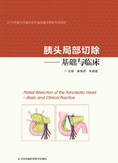 胰头局部切除 基础与临床