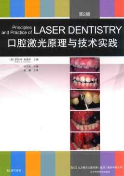 口腔激光原理与技术实践 第2版