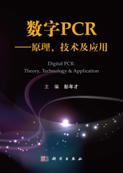 数字PCR 原理、技术及应用