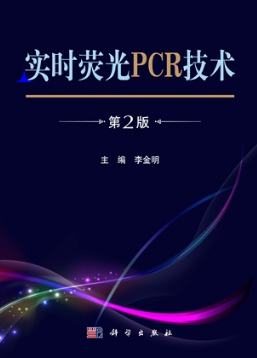 实时荧光PCR技术（第2版）