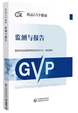 药品GVP指南 监测与报告