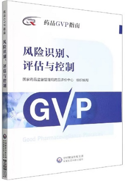 药品GVP指南 风险识别、评估与控制