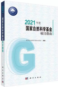 2021年度国家自然科学基金项目指南