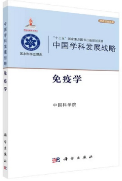 中国学科发展战略 免疫学