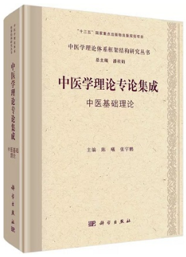 中医学理论专论集成 中医基础理论