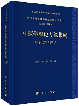 中医学理论专论集成 中药方剂理论