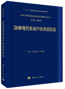 30种现代疾病中医诊治综论