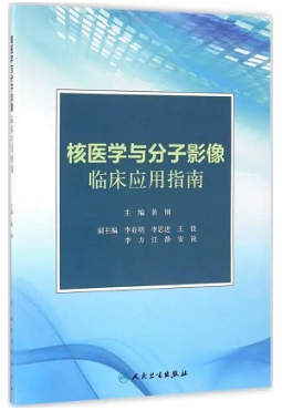 核医学与分子影像临床应用指南