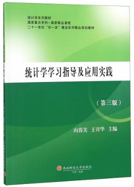 统计学学习指导及应用实践 第3版