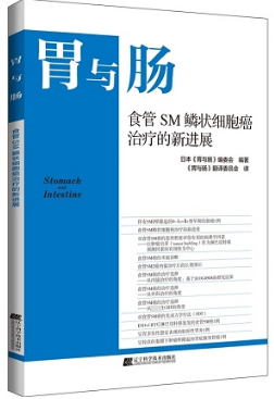 胃与肠 食管SM鳞状细胞癌治疗的新进展