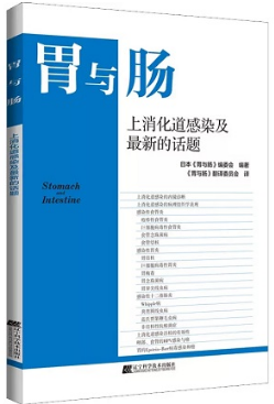 胃与肠 上消化道感染及最新的话题