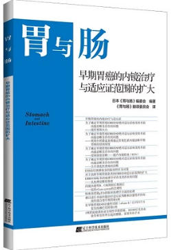 胃与肠 早期胃癌的内镜治疗与适应证范围的扩大