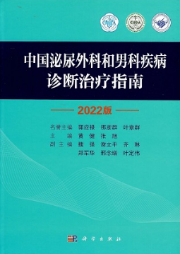 中国泌尿外科和男科疾病诊断治疗指南2022版