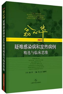 翁心华疑难感染病和发热病例精选与临床思维2022