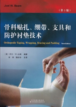 骨科贴扎、绷带、支具和防护衬垫技术 第3版