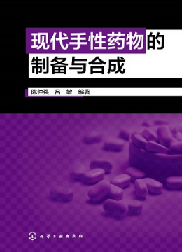 现代手性药物的制备与合成