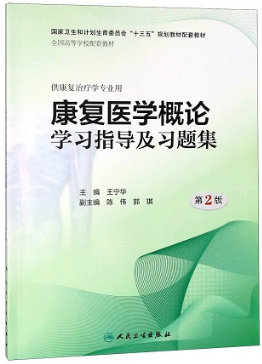 康复医学概论学习指导及习题集 第2版