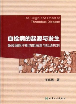 血栓病的起源与发生免疫细胞平衡功能崩溃与启动机制