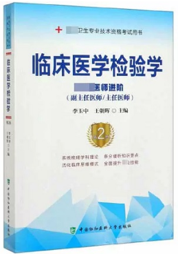 临床医学检验学 高级医师进阶 第2版