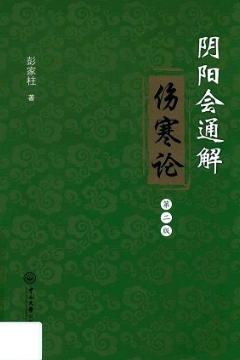 阴阳会通解伤寒论 第2版