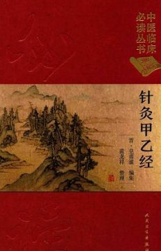 中医临床必读丛书 针灸甲乙经（典藏版）