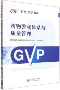 药品GVP指南 药物警戒体系与质量管理