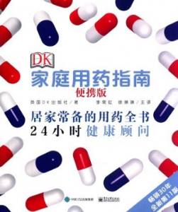 DK家庭用药指南（便携版）