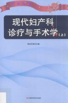 现代妇产科诊疗与手术学 上下