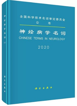 神经病学名词 2020