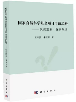 国家自然科学基金项目申请之路 认识现象·探索规律