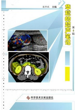 华斌的超声笔记 第6辑