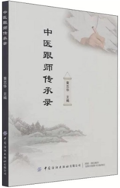 中医跟师传承录