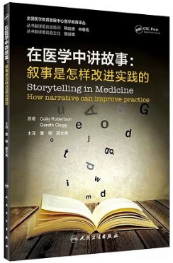 在医学中讲故事 叙事是怎样改进实践的