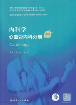 内科学 心血管内科分册 第2版 规培教材