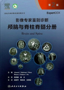 影像专家鉴别诊断 颅脑与脊柱脊髓分册 第2版